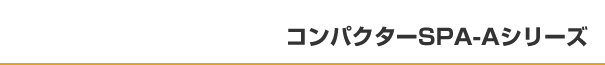 コンパクターSPA-Aシリーズ