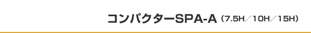 コンパクターSPA-A（7.5H／10H／15H）