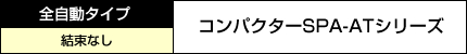 コンパクターSPA-ATシリーズ　全自動タイプ　結束なし