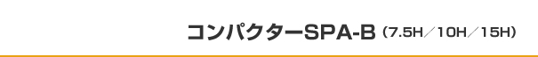 コンパクターSPA-B（7.5H／10H／15H）