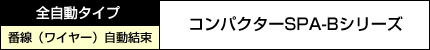 コンパクターSPA-Aシリーズ　全自動タイプ　PPバンド自動結束　